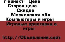 xboks 360, 300г кинект › Цена ­ 14 550 › Старая цена ­ 16 000 › Скидка ­ 10 - Московская обл. Компьютеры и игры » Игровые приставки и игры   